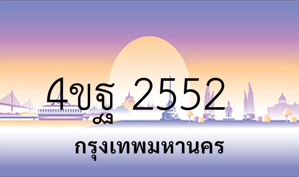 4ขฐ 2552